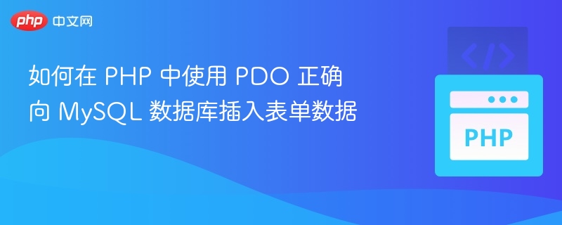 如何在 PHP 中使用 PDO 正确向 MySQL 数据库插入表单数据
