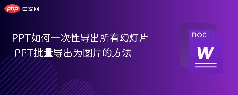 PPT批量导出为图片技巧