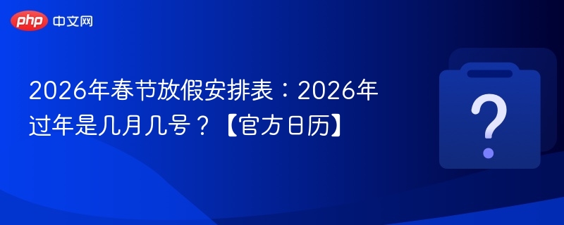 2026春节放假安排及日期详解