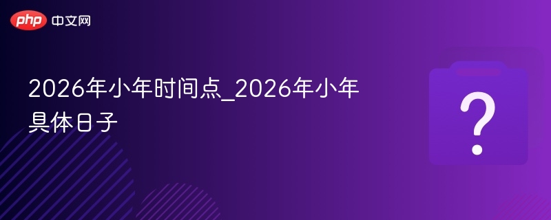 2026小年时间及日期详解