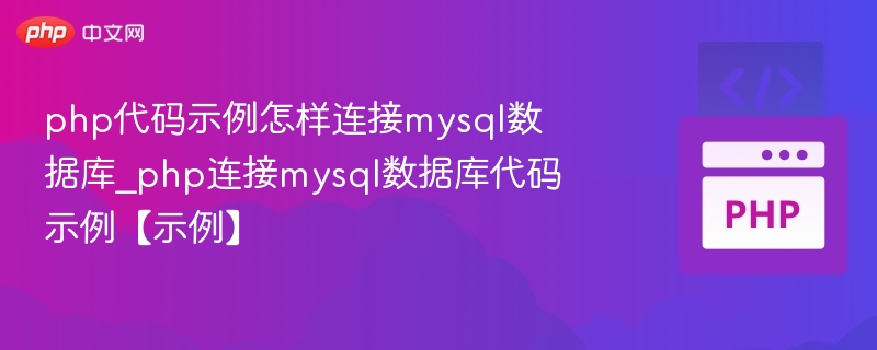 php代码示例怎样连接mysql数据库_php连接mysql数据库代码示例【示例】