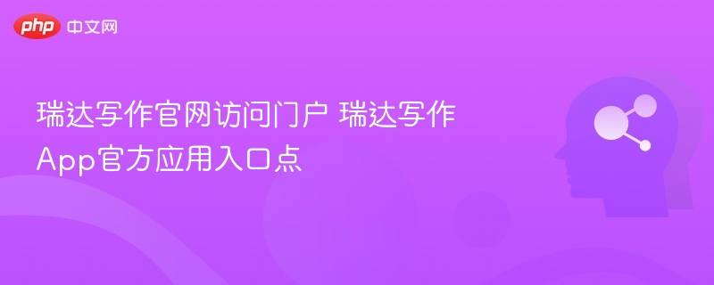瑞达写作官网访问门户 瑞达写作App官方应用入口点