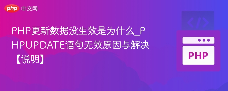PHP更新数据不生效的常见原因及解决方法