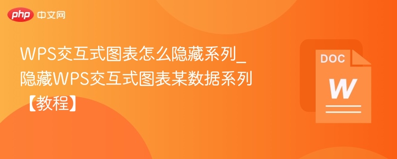 WPS图表隐藏系列技巧详解