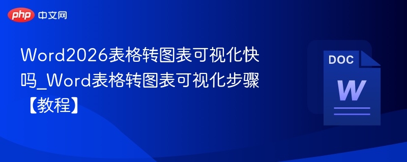 表格转图表教程：快速上手指南
