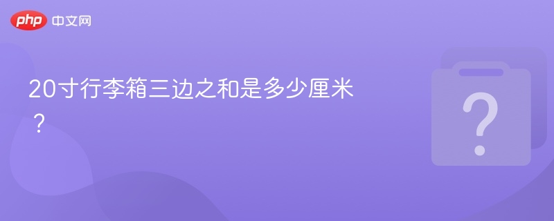 20寸行李箱三边尺寸总和多少？