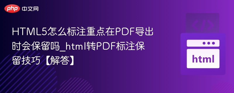 HTML5标注在PDF中能保留吗？技巧解析
