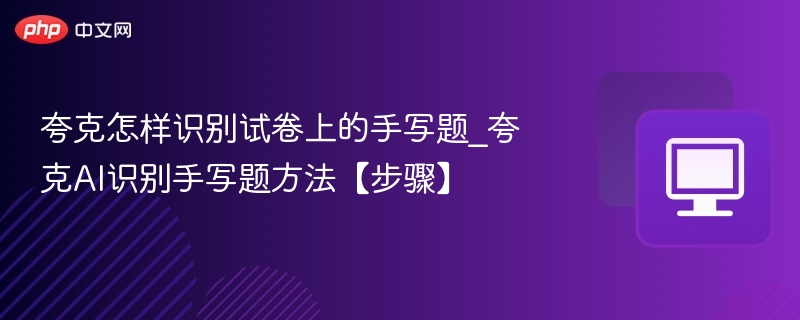 夸克手写题识别技巧全解析