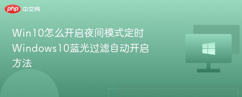 Win10怎么开启夜间模式定时 Windows10蓝光过滤自动开启方法