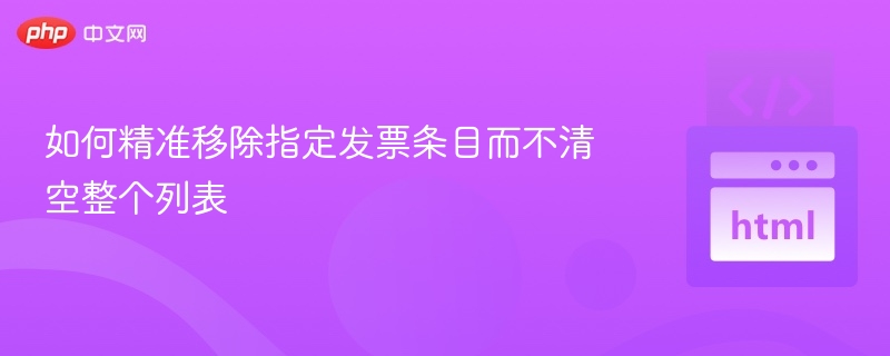 删除发票条目不清空列表的技巧