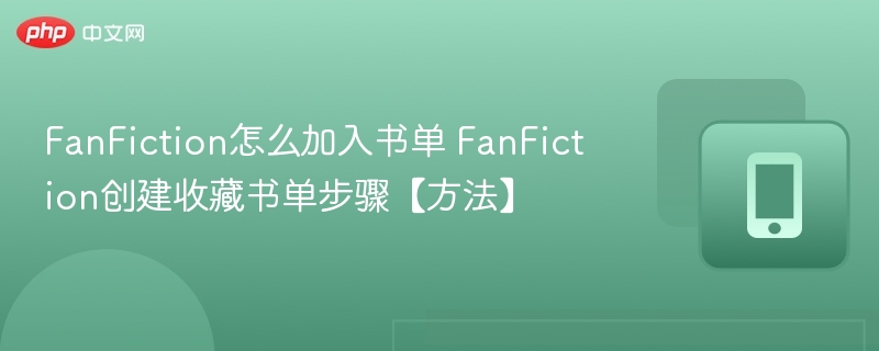 FanFiction怎么加入书单 FanFiction创建收藏书单步骤【方法】