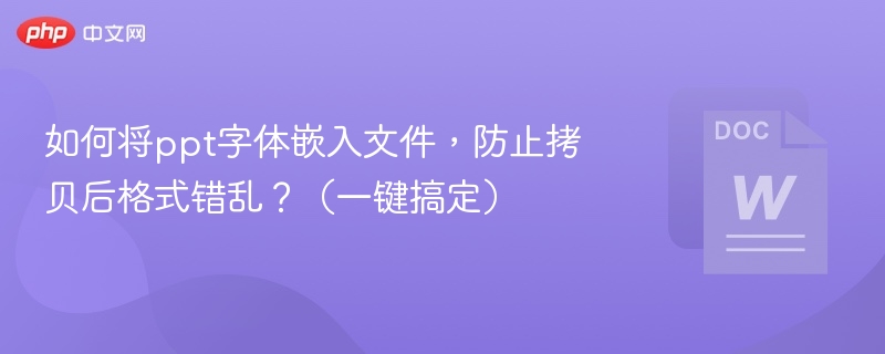 PPT字体嵌入技巧，避免格式乱码
