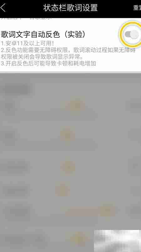 状态栏歌词自动反色开启方法