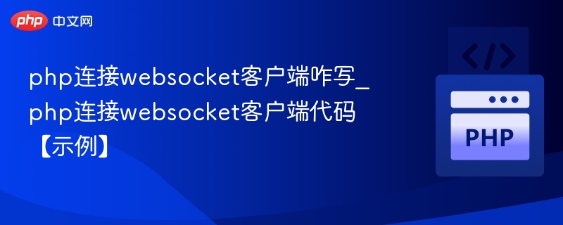 php连接websocket客户端咋写_php连接websocket客户端代码【示例】