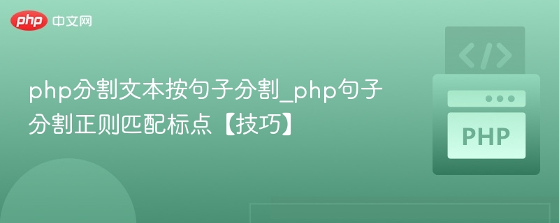 PHP如何用正则分割句子文本