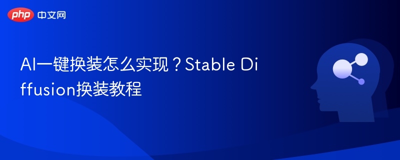 AI一键换装怎么实现?Stable Diffusion换装教程