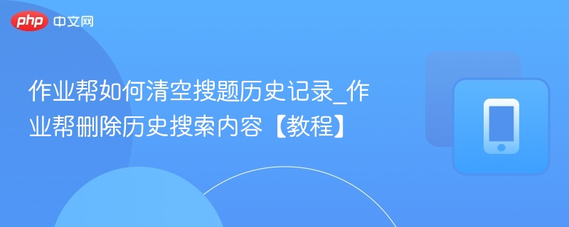 作业帮清空搜题记录步骤详解