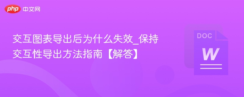 交互图表导出后为什么失效_保持交互性导出方法指南【解答】