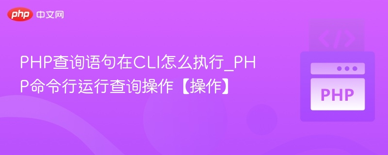 PHPCLI执行命令查询方法解析