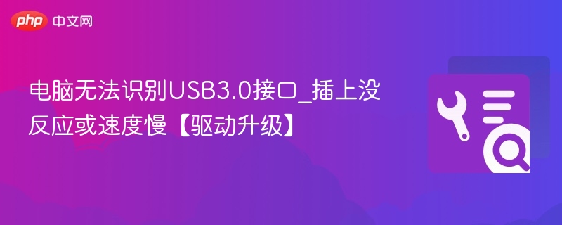 USB3.0识别问题，驱动升级提速攻略