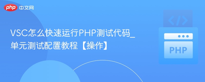 VSC快速运行PHP代码教程