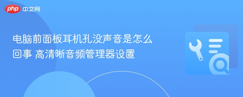 电脑耳机无声音？高清晰音频设置教程