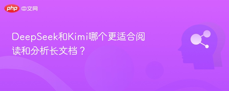 DeepSeekvsKimi，长文档分析大比拼