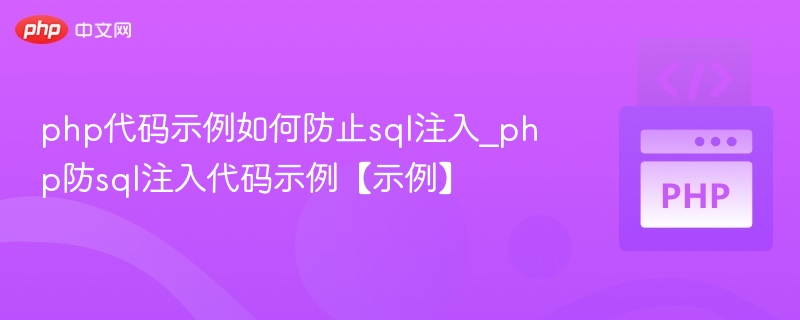 php代码示例如何防止sql注入_php防sql注入代码示例【示例】