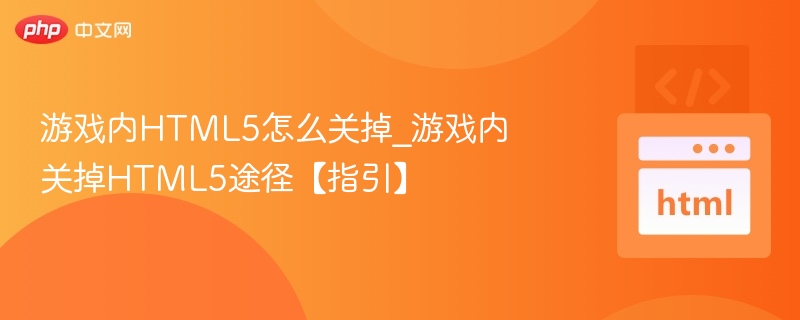 关闭游戏HTML5方法详解