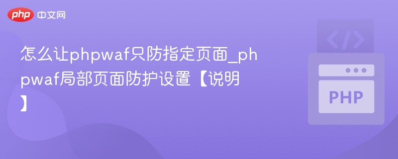PHPWAF如何只防护特定页面