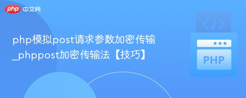 php模拟post请求参数加密传输_phppost加密传输法【技巧】