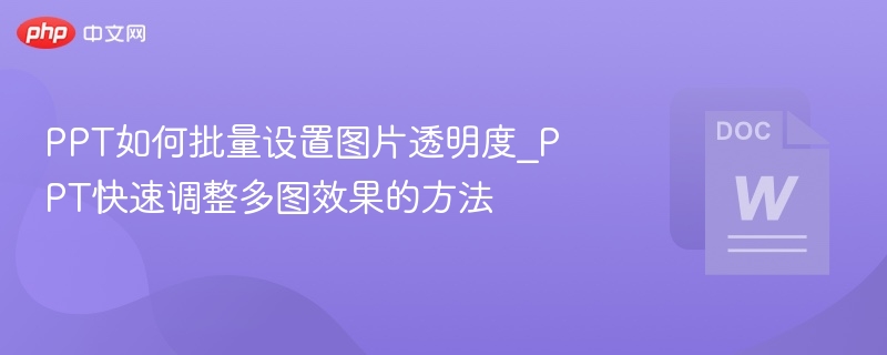 PPT图片透明度批量调整方法
