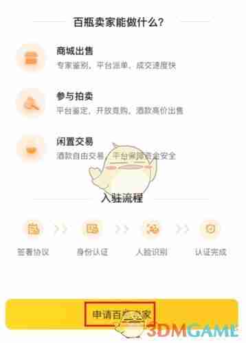 百瓶app怎么认证卖家-百瓶app认证卖家方法