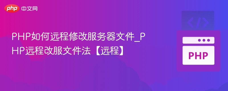 PHP远程修改服务器文件技巧分享