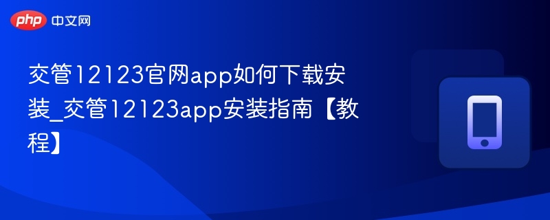 交管12123怎么下载｜官方安装教程