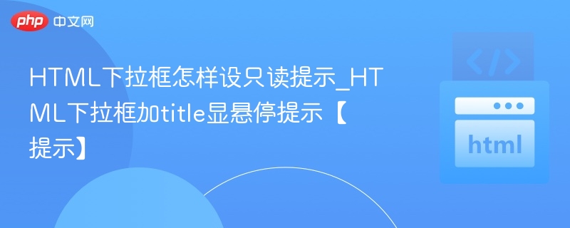 HTML下拉框只读提示，加title实现悬停显示