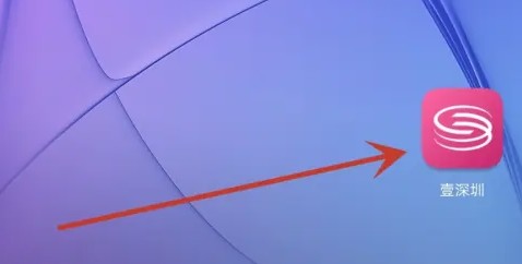 壹深圳app改昵称方法详解