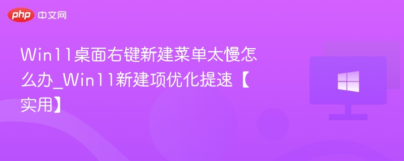 Win11右键新建优化技巧分享