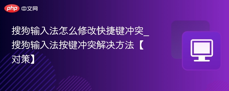 搜狗输入法快捷键冲突解决方法