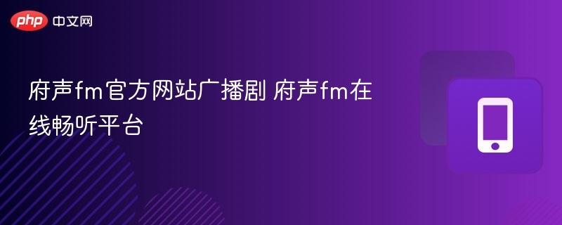 府声FM广播剧在线收听平台