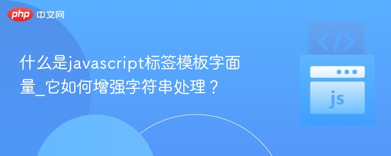 JS模板字符串使用教程，轻松提升字符串处理能力