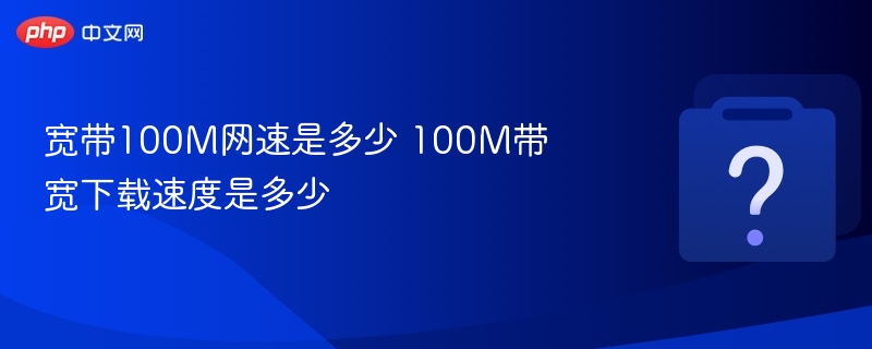 100M宽带网速解析与下载计算