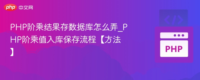 PHP计算阶乘并存入数据库教程