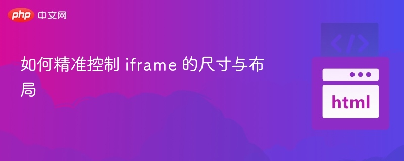 iframe尺寸布局精准控制技巧