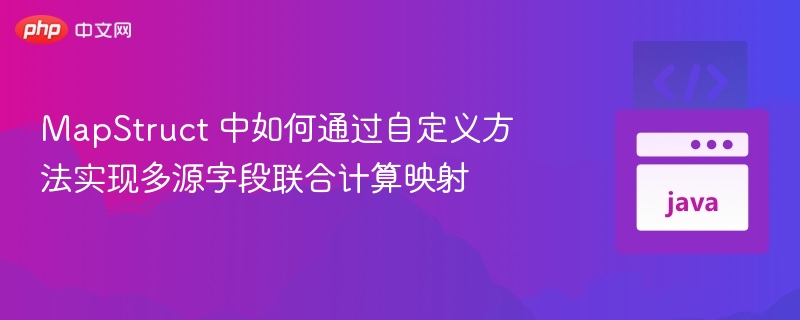 MapStruct多字段联合映射方法实现
