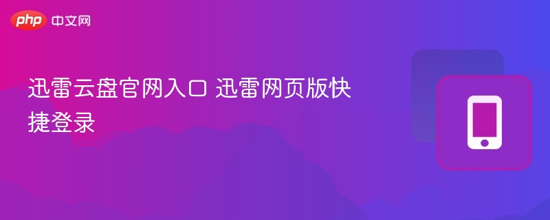 迅雷云盘官网入口与登录教程