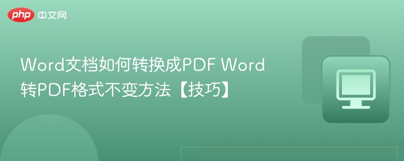 Word文档如何转换成PDF Word转PDF格式不变方法【技巧】