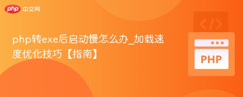 PHP转EXE启动优化技巧