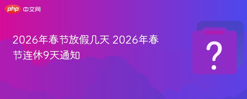2026春节放假安排及9天连休通知