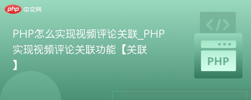 PHP视频评论关联功能实现教程